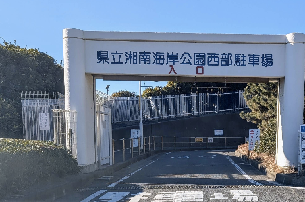 県立湘南海岸公園 西部駐車場