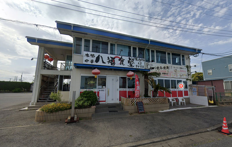 八福食堂 九十九里店