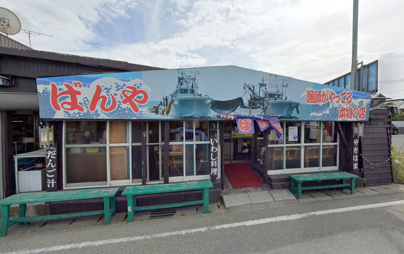 漁師料理の店ばんや