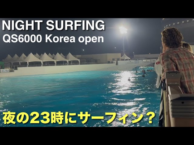 堀越力プロのシフン・コリア・オープン直前練習｜Wave Parkのレフトにナイトサーフィンで挑む