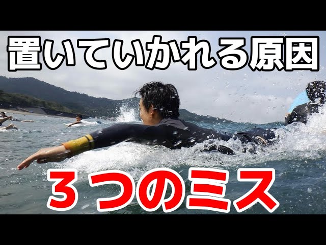 波に置いていかれる原因3つ｜西修司プロが解説するパドルのタイミング・力・フォーム