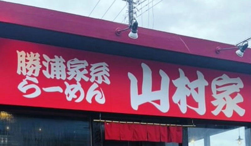 山村家