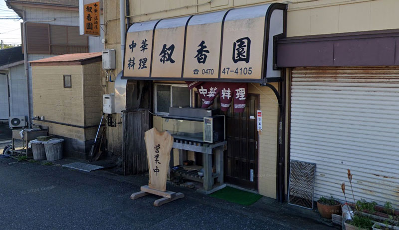 中華料理叙香園